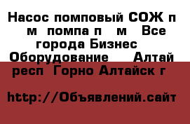 Насос помповый СОЖ п 25м, помпа п 25м - Все города Бизнес » Оборудование   . Алтай респ.,Горно-Алтайск г.